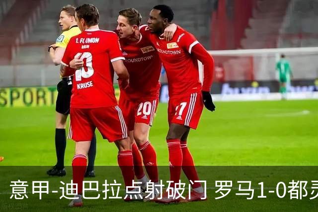 意甲-迪巴拉点射破门 罗马1-0都灵杀入前3