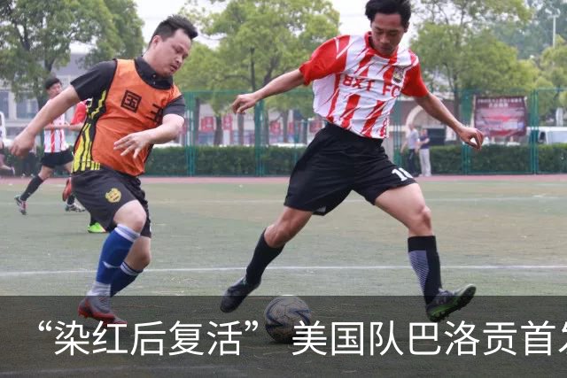 “染红后复活” 美国队巴洛贡首发出战与比利时一役
