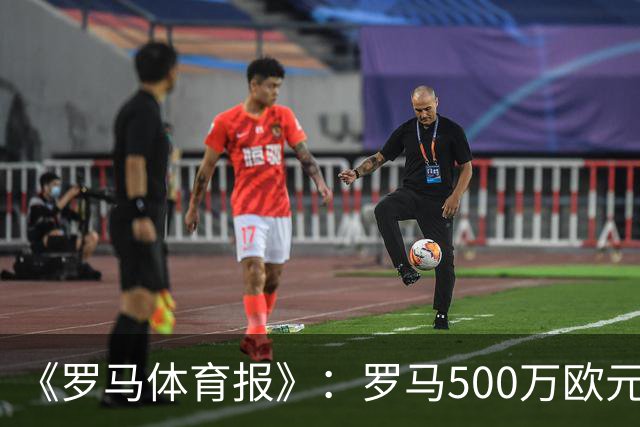 《罗马体育报》：罗马500万欧元报价墨西哥国脚雷耶斯，顶替意外跑路的切利克