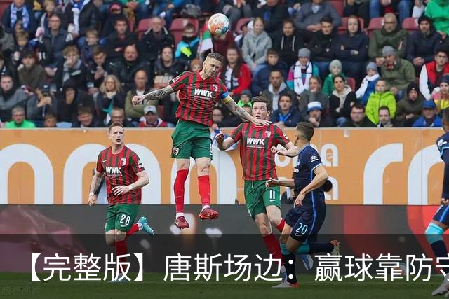 【完整版】唐斯场边：赢球靠防守 母亲在天之灵给我平静与力量