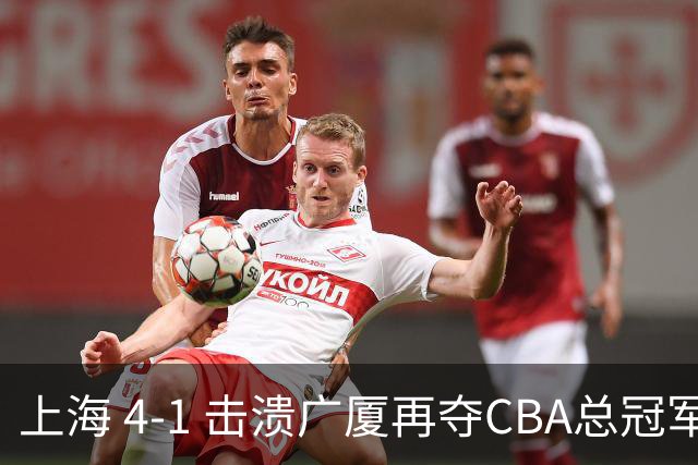 上海 4-1 击溃广厦再夺CBA总冠军！姚明现场见证二十四载岁月轮回！