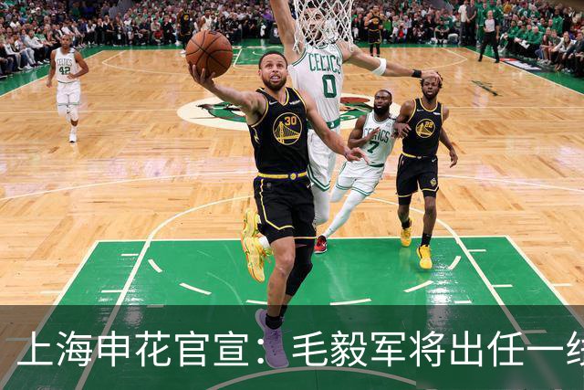 上海申花官宣：毛毅军将出任一线队教练组组长