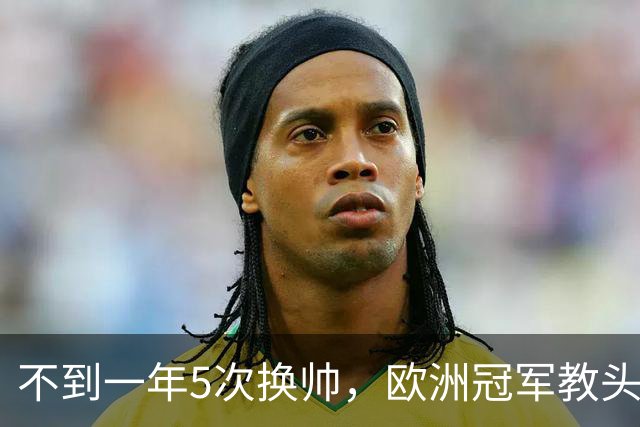 不到一年5次换帅，欧洲冠军教头无缘曼联米兰，将接手英超降级队
