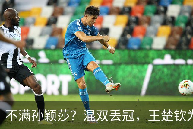 不满孙颖莎？混双丢冠，王楚钦为何黑脸？原因找到，谁注意退场举动