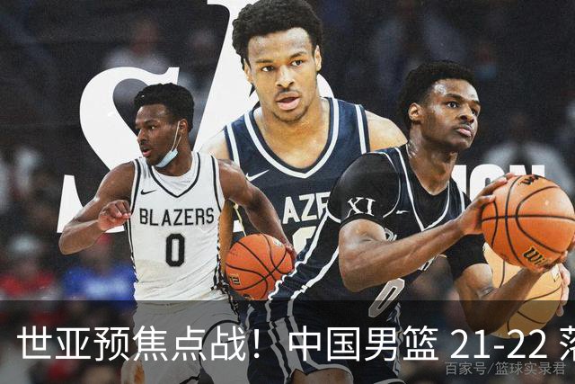 世亚预焦点战！中国男篮 21-22 落后日本首节，对手三分神准，外线防守漏洞暴露