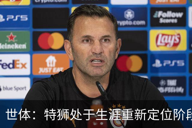 世体：特狮处于生涯重新定位阶段，皇家社会正在积极考察他