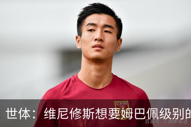 世体：维尼修斯想要姆巴佩级别的薪水，世界杯是他证明自己的舞台
