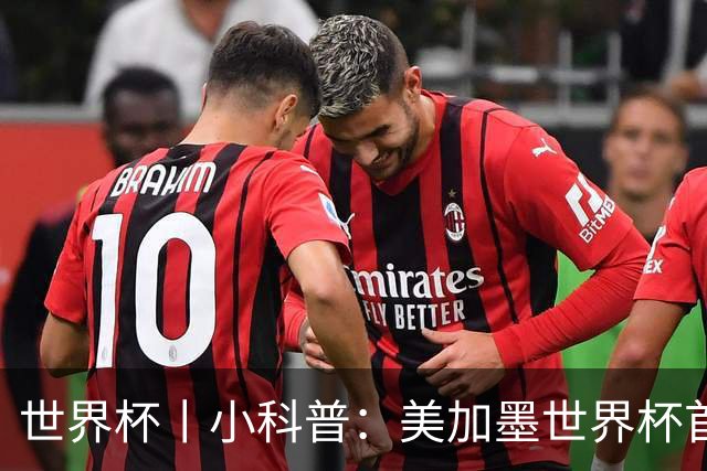 世界杯丨小科普：美加墨世界杯首粒点球是如何发生的？