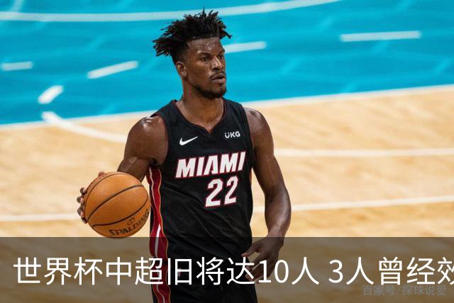 世界杯中超旧将达10人 3人曾经效力国安海港两将