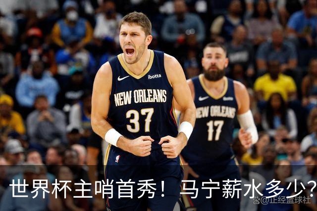 世界杯主哨首秀！马宁薪水多少？主裁判5万美元+单场奖金2000美元