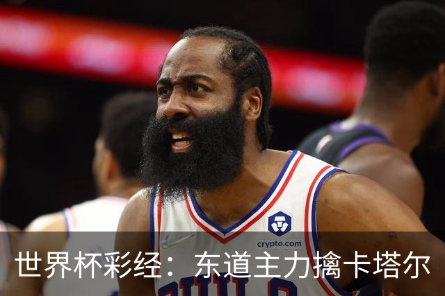 世界杯彩经：东道主力擒卡塔尔