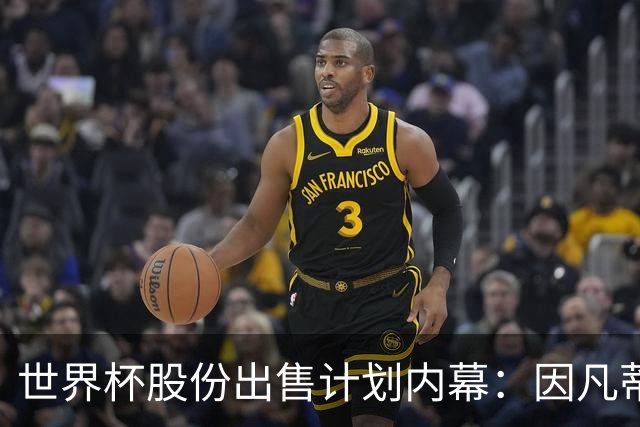 世界杯股份出售计划内幕：因凡蒂诺与特朗普家族蓄谋已久