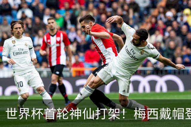 世界杯首轮神仙打架！梅西戴帽登顶射手榜 姆巴佩哈兰德凯恩双响