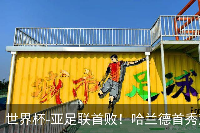 世界杯-亚足联首败！哈兰德首秀双响 挪威4-1伊拉克
