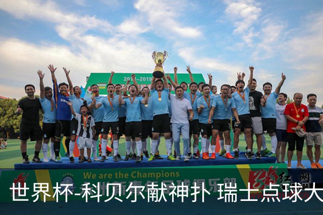 世界杯-科贝尔献神扑 瑞士点球大战4-3哥伦比亚进8强