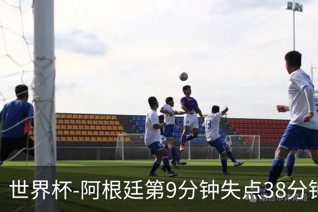 世界杯-阿根廷第9分钟失点38分钟破门 半场暂1-0奥地利