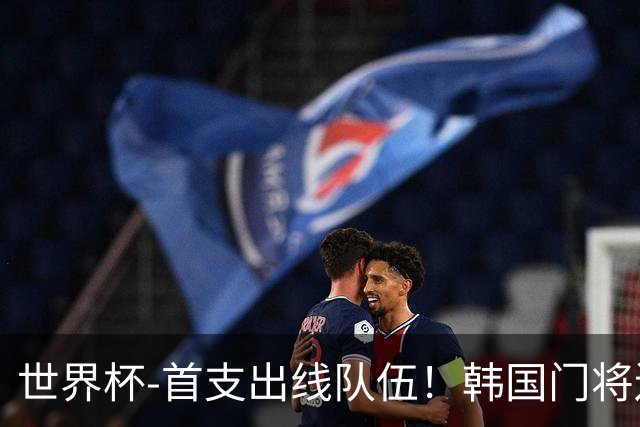 世界杯-首支出线队伍！韩国门将送礼 墨西哥1-0锁A组头名