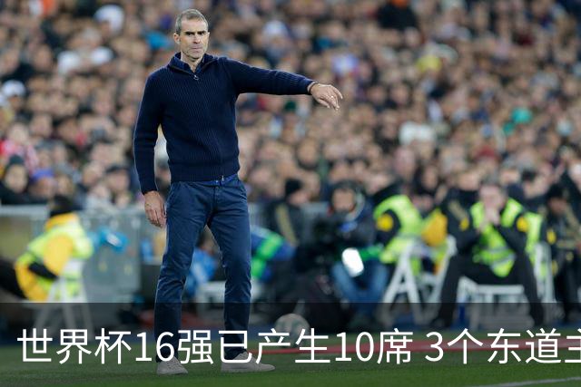 世界杯16强已产生10席 3个东道主全部晋级