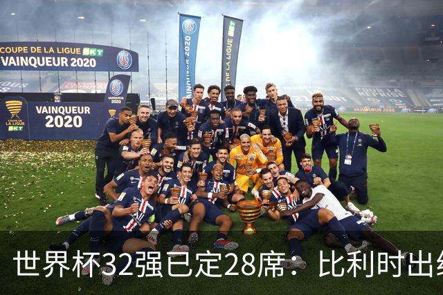 世界杯32强已定28席：比利时出线塞内加尔晋级 韩国继续等待