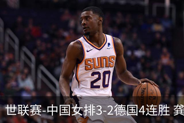 世联赛-中国女排3-2德国4连胜 龚翔宇夺赛点庄宇珊27分
