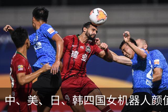 中、美、日、韩四国女机器人颜值排名：韩国垫底，中日难分高下！