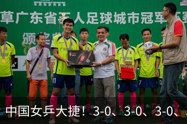 中国女乒大捷！3-0、3-0、3-0、3-2，孙颖莎、王艺迪4将晋级8强