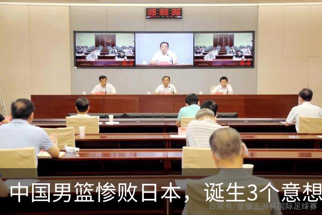 中国男篮惨败日本，诞生3个意想不到和2个不争事实，最新排名如下