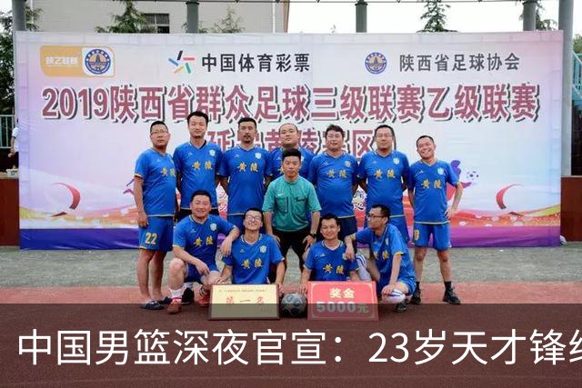 中国男篮深夜官宣：23岁天才锋线正式离队，这次真让球迷心疼了