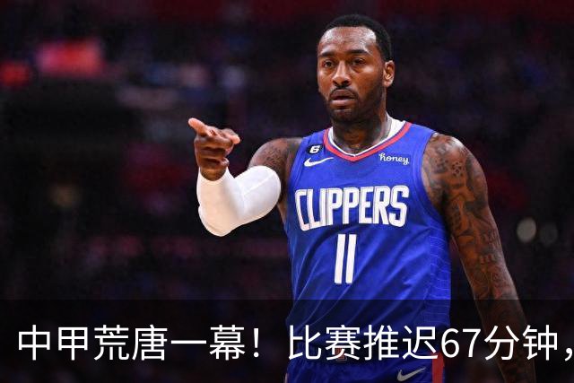 中甲荒唐一幕！比赛推迟67分钟，新援资质没确认，现场嘘声四起