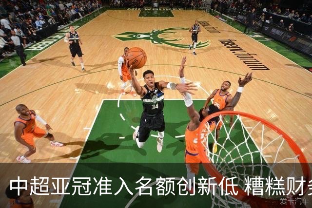 中超亚冠准入名额创新低 糟糕财务状况造成大影响