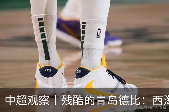 中超观察丨残酷的青岛德比：西海岸尚未想过的亚冠梦与海牛保级困境的现实碰撞