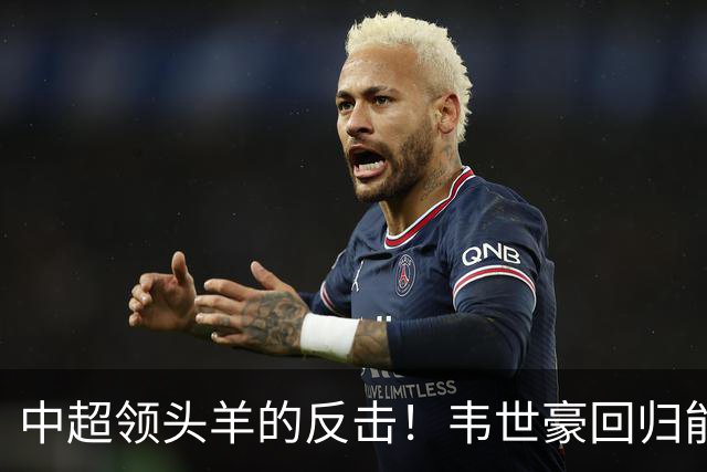 中超领头羊的反击！韦世豪回归能否扭转颓势？