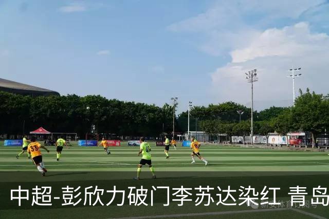 中超-彭欣力破门李苏达染红 青岛西海岸2-0青岛海牛