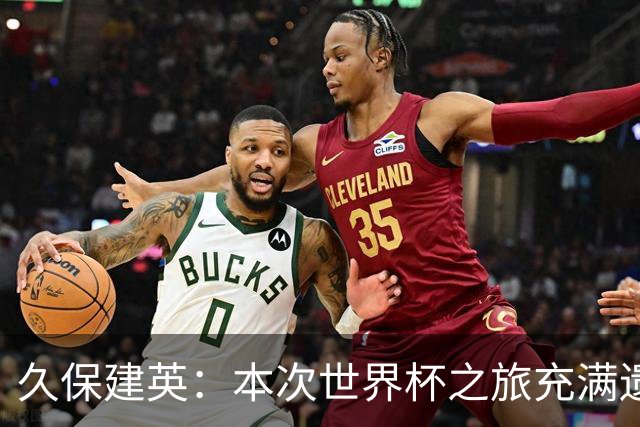 久保建英：本次世界杯之旅充满遗憾，希望4年后我能带队踢到最后