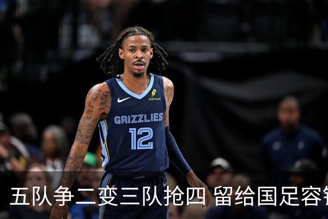 五队争二变三队抢四 留给国足容错率已越来越低