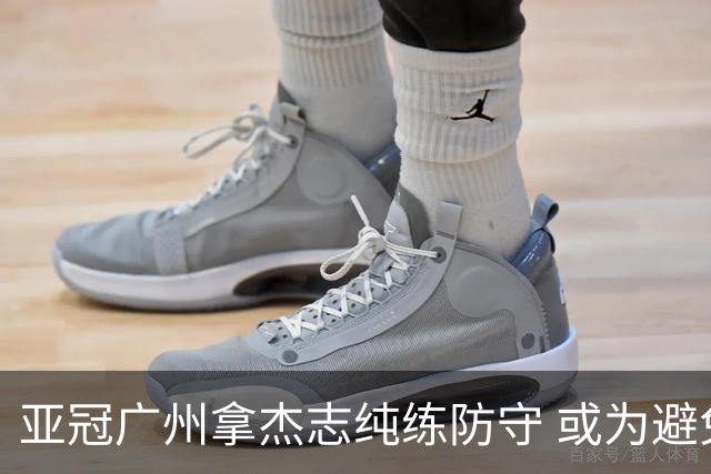 亚冠广州拿杰志纯练防守 或为避免重蹈国安覆辙？