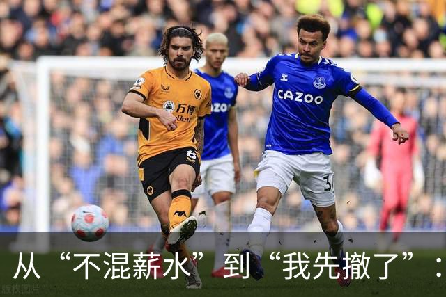 从“不混薪水”到“我先撤了”：中超教练的转身，比输赢更见分量