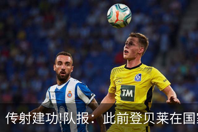 传射建功!队报：此前登贝莱在国家队没金球级数据 今天他打破质疑