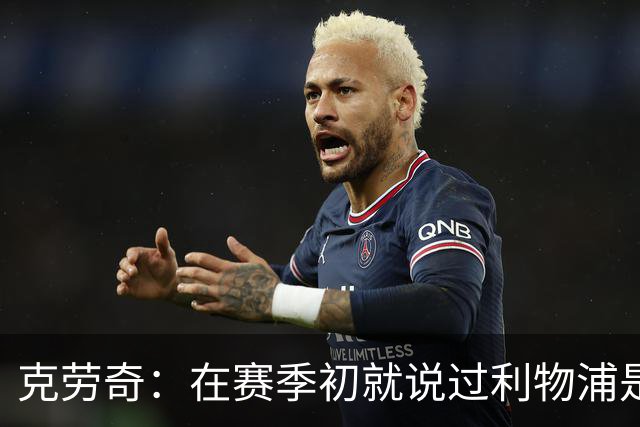 克劳奇：在赛季初就说过利物浦是冠军