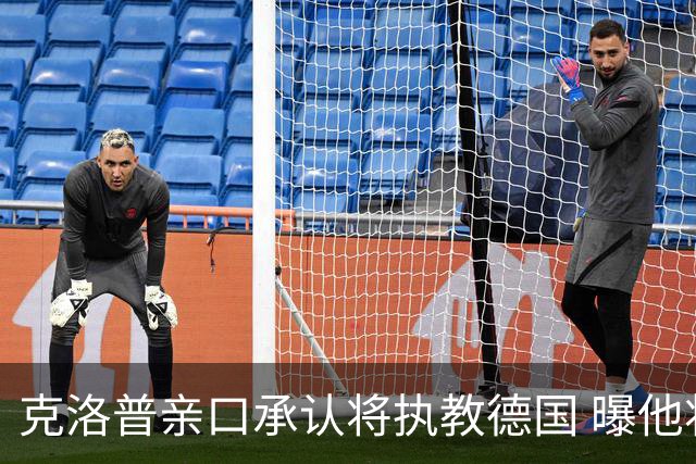 克洛普亲口承认将执教德国 曝他将与国家队签约四年