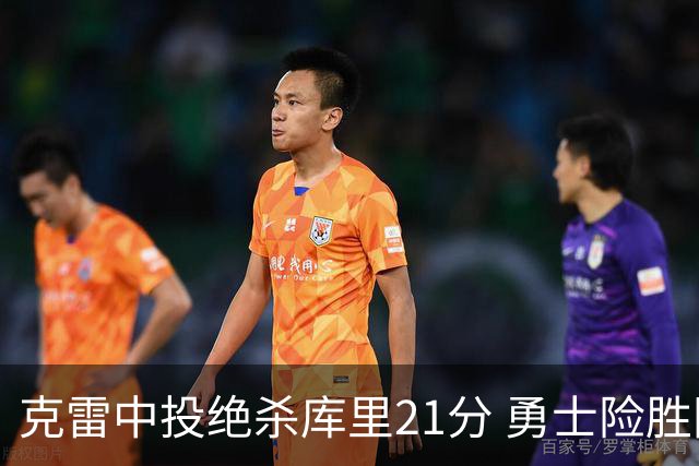 克雷中投绝杀库里21分 勇士险胜国王豪取4连胜