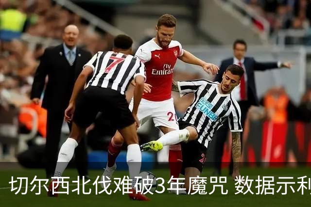 切尔西北伐难破3年魔咒 数据示利物浦1球小胜