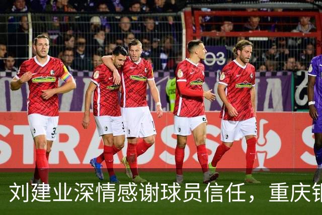 刘建业深情感谢球员信任，重庆铜梁龙中超首战感动人心