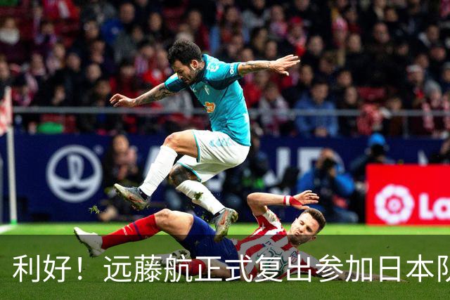 利好！远藤航正式复出参加日本队合练 有望出战31日热身赛