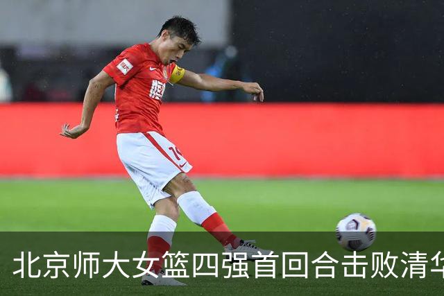 北京师大女篮四强首回合击败清华大学 张笑15+14 张涛17+16+7+5断