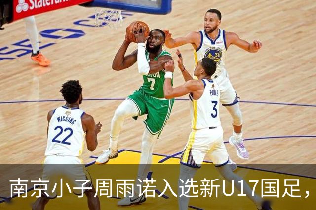 南京小子周雨诺入选新U17国足，8月初战阿森纳