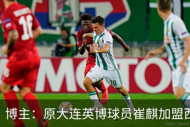 博主：原大连英博球员崔麒加盟西班牙第7级别帕拉莫斯俱乐部