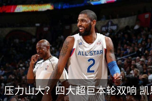 压力山大？四大超巨本轮双响 凯恩“遭诅咒”全场梦游