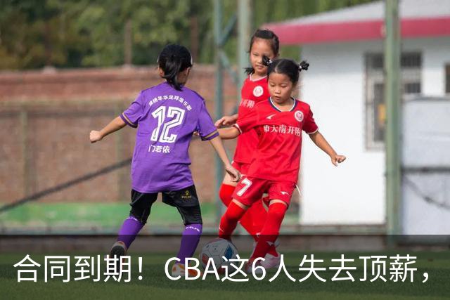合同到期！CBA这6人失去顶薪，郭艾伦领衔，郭士强爱徒转会困难