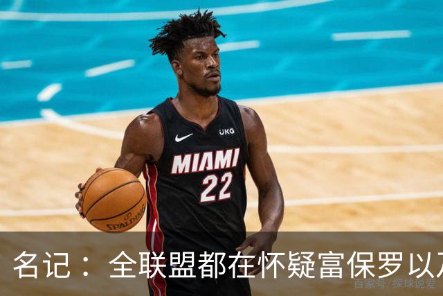 名记 ：全联盟都在怀疑富保罗以及浓眉本人是否想留在奇才
